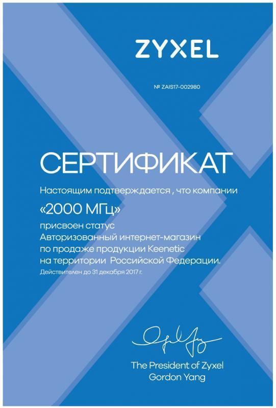 Сертификат авторизованного партнера Zyxel